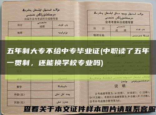 五年制大專不給中專畢業證(中職讀了五年一貫制，還能換學校專業嗎)縮略圖