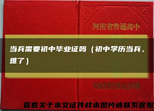 當兵需要初中畢業證嗎（初中學歷當兵，難了）縮略圖