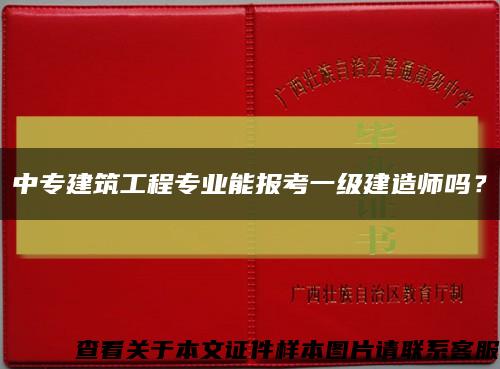 中專建筑工程專業能報考一級建造師嗎？縮略圖