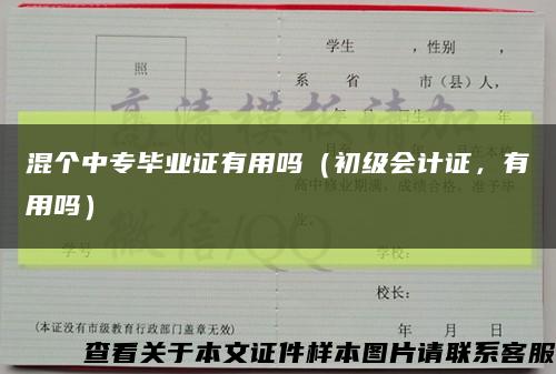 混個中專畢業證有用嗎（初級會計證，有用嗎）縮略圖