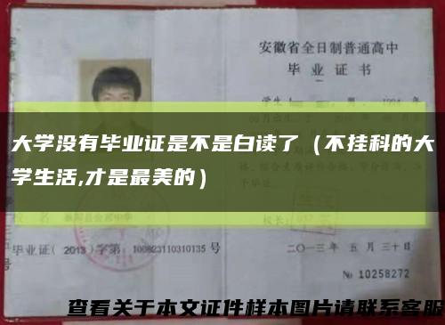 大學沒有畢業證是不是白讀了（不掛科的大學生活,才是最美的）縮略圖