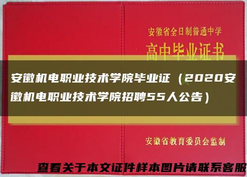 安徽機電職業技術學院畢業證（2020安徽機電職業技術學院招聘55人公告）縮略圖