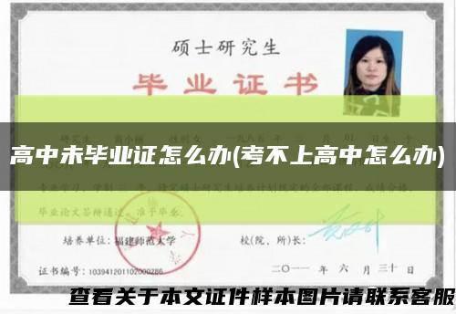 高中未畢業證怎么辦(考不上高中怎么辦)縮略圖
