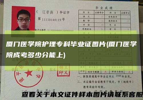 廈門醫學院護理?？飘厴I證圖片(廈門醫學院成考多少分能上)縮略圖