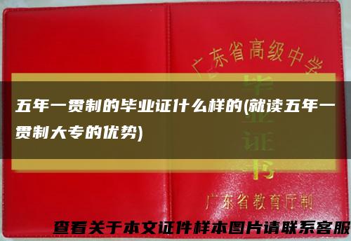 五年一貫制的畢業證什么樣的(就讀五年一貫制大專的優勢)縮略圖