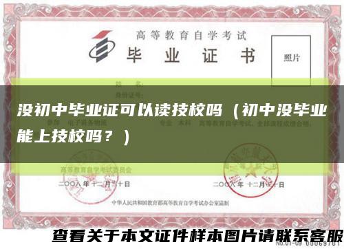 沒初中畢業證可以讀技校嗎（初中沒畢業能上技校嗎？）縮略圖