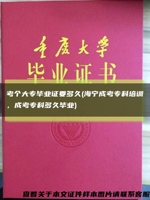 考個大專畢業證要多久(海寧成考?？婆嘤?，成考?？贫嗑卯厴I)縮略圖