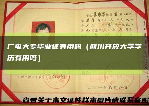 廣電大專畢業證有用嗎（四川開放大學學歷有用嗎）縮略圖