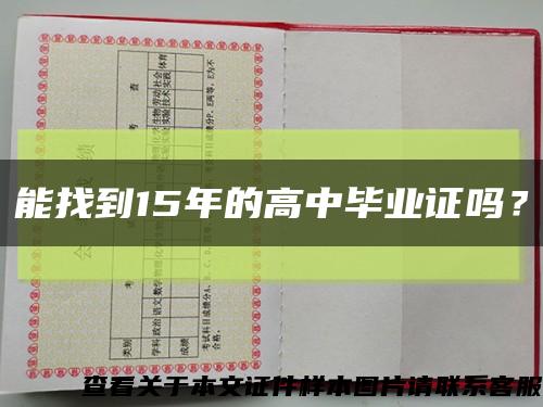 能找到15年的高中畢業證嗎？縮略圖