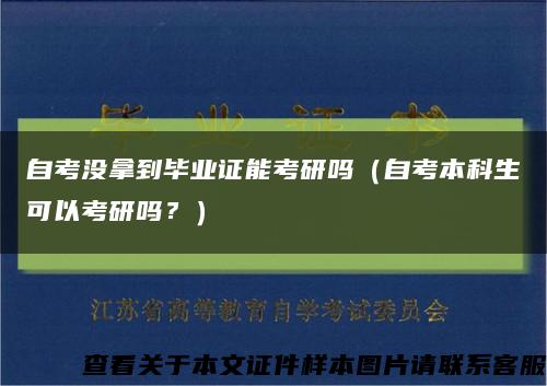 自考沒拿到畢業證能考研嗎（自考本科生可以考研嗎？）縮略圖