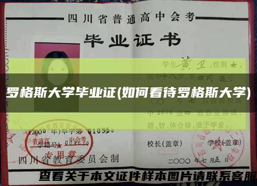 羅格斯大學畢業證(如何看待羅格斯大學)縮略圖