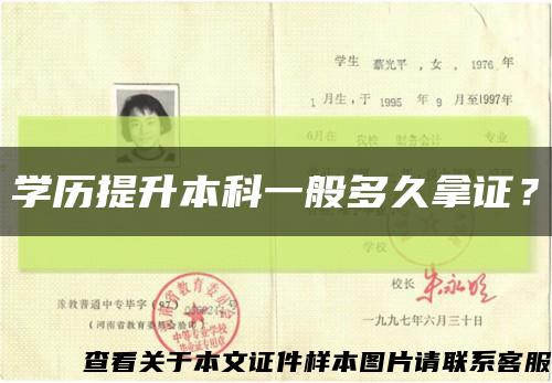 學歷提升本科一般多久拿證？縮略圖
