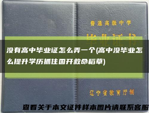 沒有高中畢業證怎么弄一個(高中沒畢業怎么提升學歷抓住國開救命稻草)縮略圖
