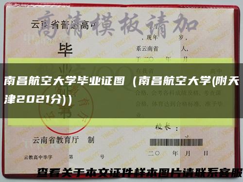南昌航空大學畢業證圖（南昌航空大學(附天津2021分)）縮略圖