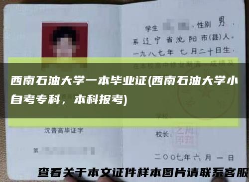 西南石油大學一本畢業證(西南石油大學小自考?？?，本科報考)縮略圖