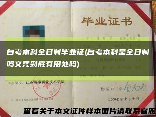 自考本科全日制畢業證(自考本科是全日制嗎文憑到底有用處嗎)縮略圖