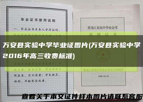萬安縣實驗中學畢業證圖片(萬安縣實驗中學2016年高三收費標準)縮略圖