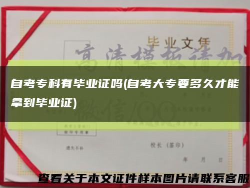 自考?？朴挟厴I證嗎(自考大專要多久才能拿到畢業證)縮略圖