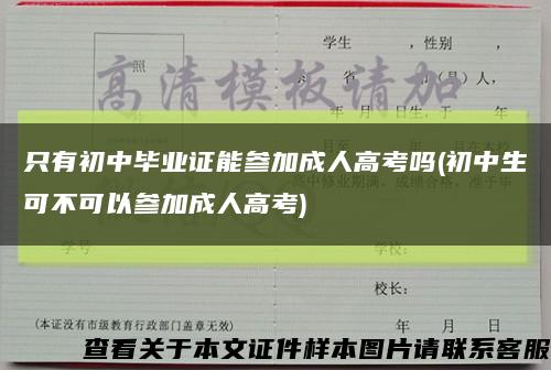 只有初中畢業證能參加成人高考嗎(初中生可不可以參加成人高考)縮略圖