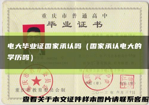 電大畢業證國家承認嗎（國家承認電大的學歷嗎）縮略圖
