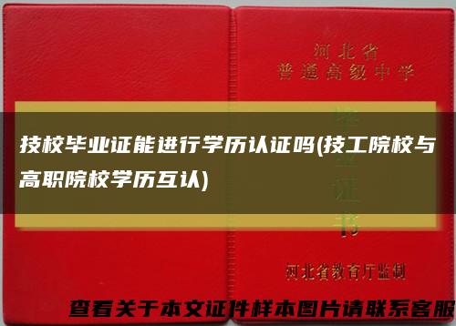 技校畢業證能進行學歷認證嗎(技工院校與高職院校學歷互認)縮略圖