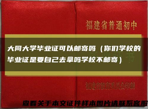大同大學畢業證可以郵寄嗎（你們學校的畢業證是要自己去拿嗎學校不郵寄）縮略圖