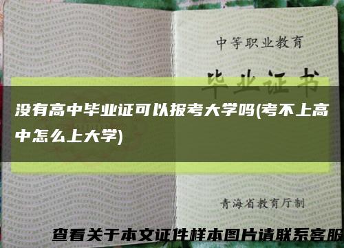 沒有高中畢業證可以報考大學嗎(考不上高中怎么上大學)縮略圖