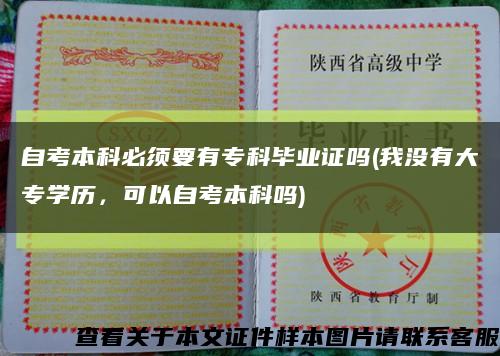 自考本科必須要有?？飘厴I證嗎(我沒有大專學歷，可以自考本科嗎)縮略圖