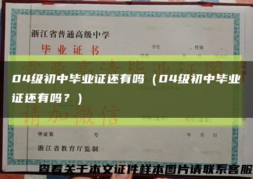 04級初中畢業證還有嗎（04級初中畢業證還有嗎？）縮略圖