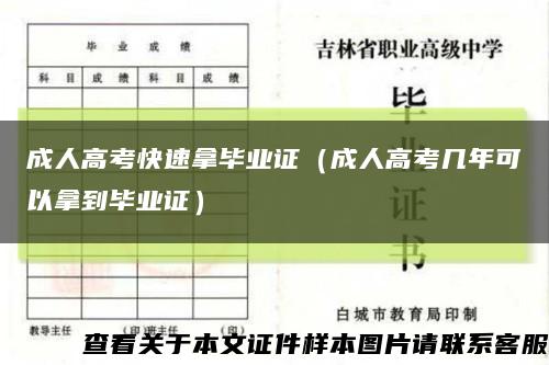 成人高考快速拿畢業證（成人高考幾年可以拿到畢業證）縮略圖