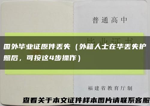國外畢業證原件丟失（外籍人士在華丟失護照后，可按這4步操作）縮略圖