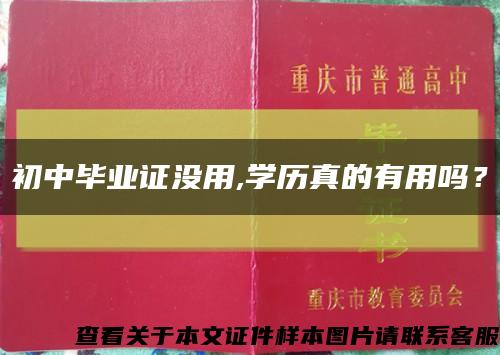 初中畢業證沒用,學歷真的有用嗎？縮略圖