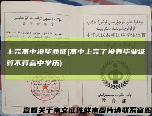 上完高中沒畢業證(高中上完了沒有畢業證算不算高中學歷)縮略圖