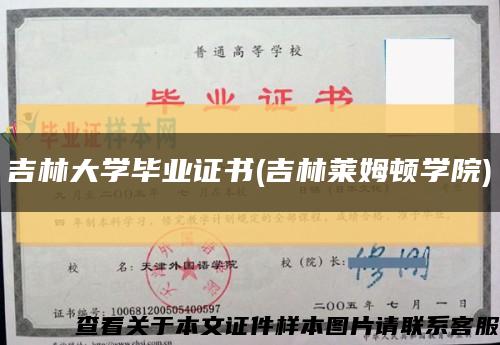 吉林大學畢業證書(吉林萊姆頓學院)縮略圖