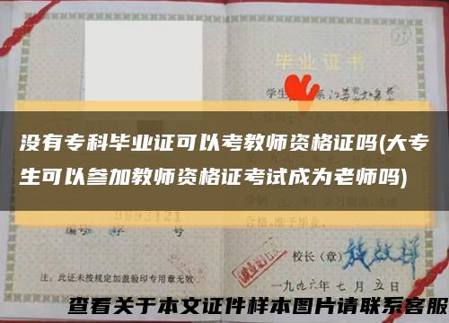 沒有?？飘厴I證可以考教師資格證嗎(大專生可以參加教師資格證考試成為老師嗎)縮略圖