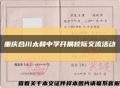 重慶合川太和中學開展校際交流活動縮略圖