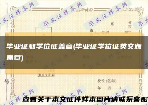 畢業證和學位證蓋章(畢業證學位證英文版蓋章)縮略圖