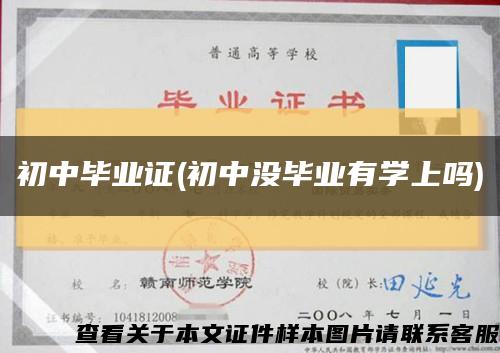 初中畢業證(初中沒畢業有學上嗎)縮略圖