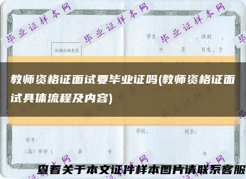 教師資格證面試要畢業證嗎(教師資格證面試具體流程及內容)縮略圖