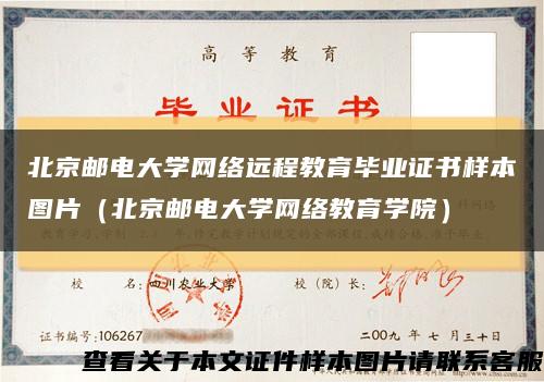 北京郵電大學網絡遠程教育畢業證書樣本圖片（北京郵電大學網絡教育學院）縮略圖