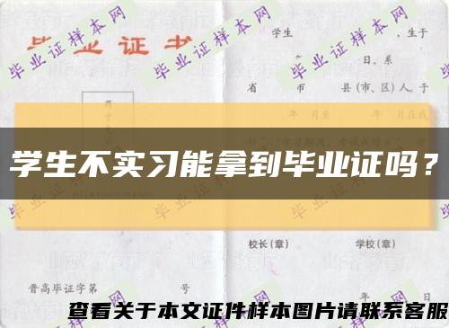 學生不實習能拿到畢業證嗎？縮略圖