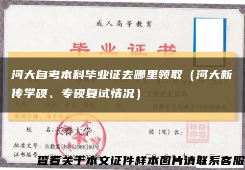 河大自考本科畢業證去哪里領?。ê哟笮聜鲗W碩、專碩復試情況）縮略圖