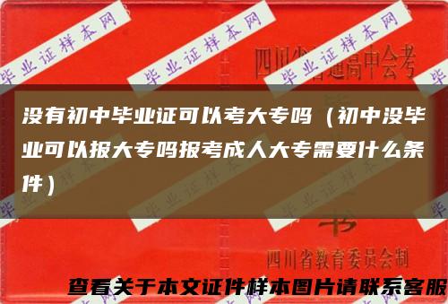 沒有初中畢業證可以考大專嗎（初中沒畢業可以報大專嗎報考成人大專需要什么條件）縮略圖