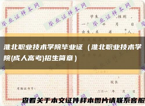 淮北職業技術學院畢業證（淮北職業技術學院(成人高考)招生簡章）縮略圖
