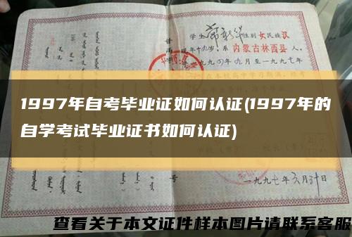 1997年自考畢業證如何認證(1997年的自學考試畢業證書如何認證)縮略圖