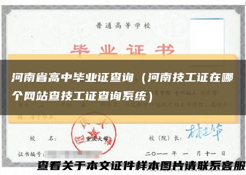河南省高中畢業證查詢（河南技工證在哪個網站查技工證查詢系統）縮略圖