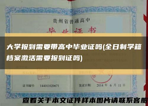大學報到需要帶高中畢業證嗎(全日制學籍檔案激活需要報到證嗎)縮略圖