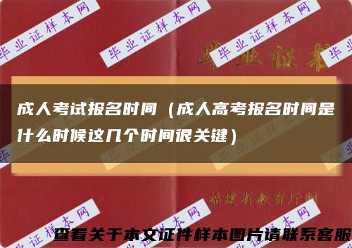 成人考試報名時間（成人高考報名時間是什么時候這幾個時間很關鍵）縮略圖