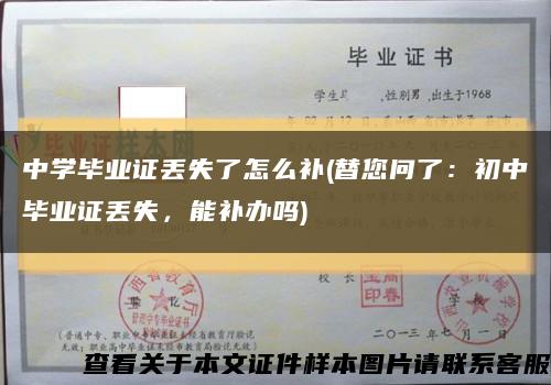 中學畢業證丟失了怎么補(替您問了：初中畢業證丟失，能補辦嗎)縮略圖