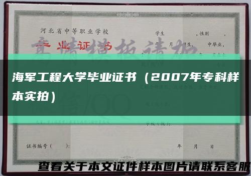 海軍工程大學畢業證書（2007年?？茦颖緦嵟模┛s略圖